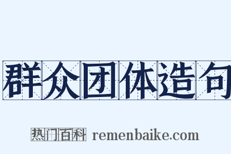 群众团体造句是什么意思的图片